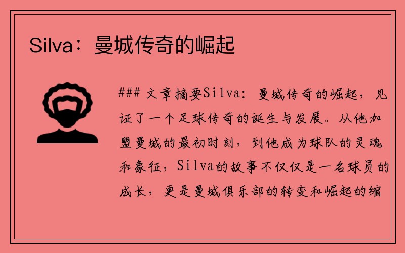 Silva：曼城传奇的崛起