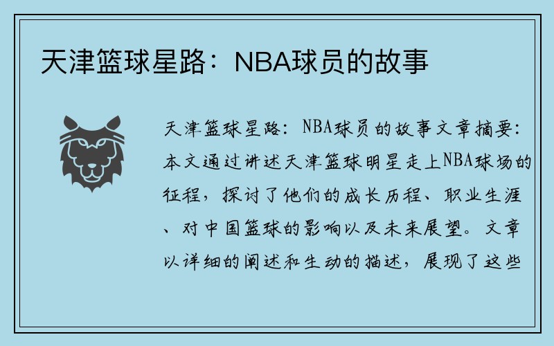 天津篮球星路：NBA球员的故事