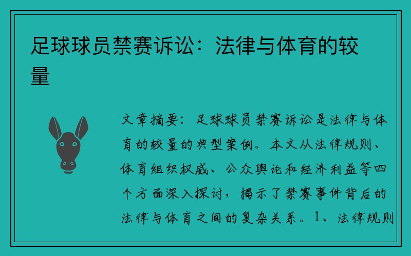 足球球员禁赛诉讼：法律与体育的较量