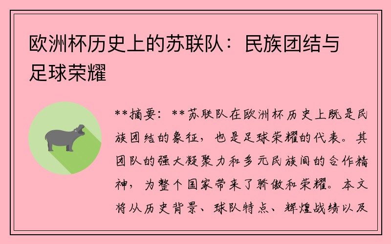 欧洲杯历史上的苏联队：民族团结与足球荣耀