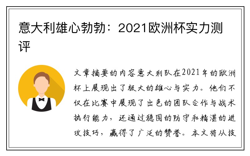 意大利雄心勃勃：2021欧洲杯实力测评