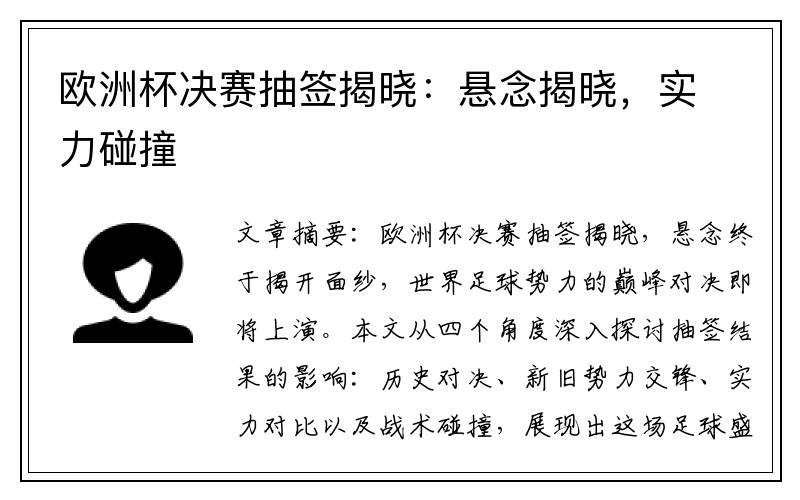 欧洲杯决赛抽签揭晓：悬念揭晓，实力碰撞