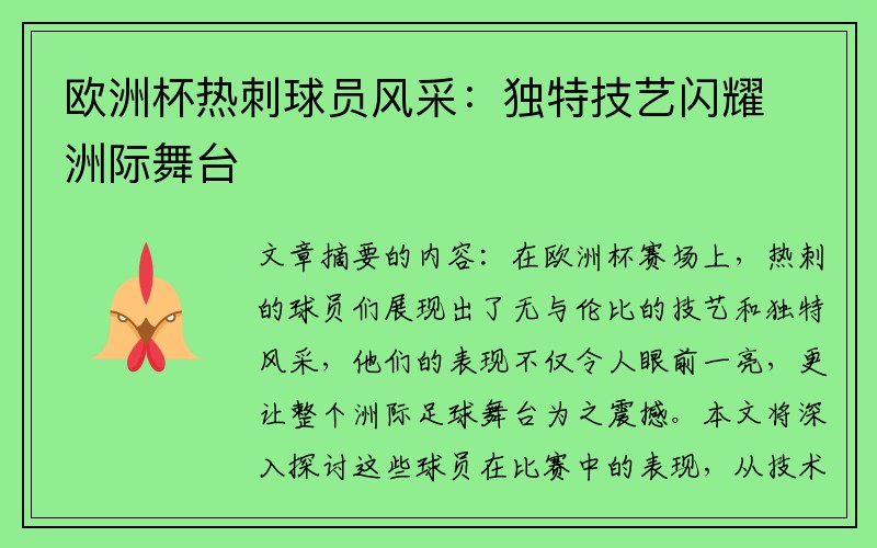 欧洲杯热刺球员风采：独特技艺闪耀洲际舞台