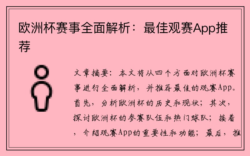 欧洲杯赛事全面解析：最佳观赛App推荐