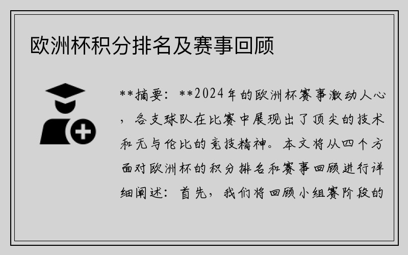 欧洲杯积分排名及赛事回顾