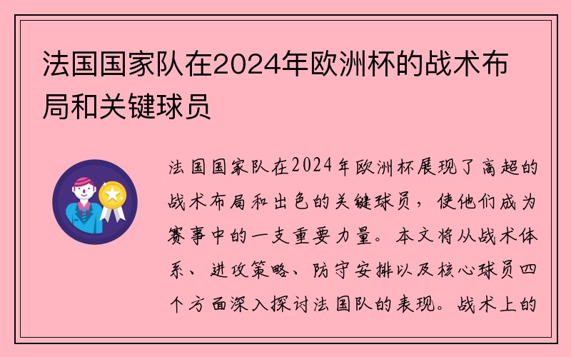 法国国家队在2024年欧洲杯的战术布局和关键球员