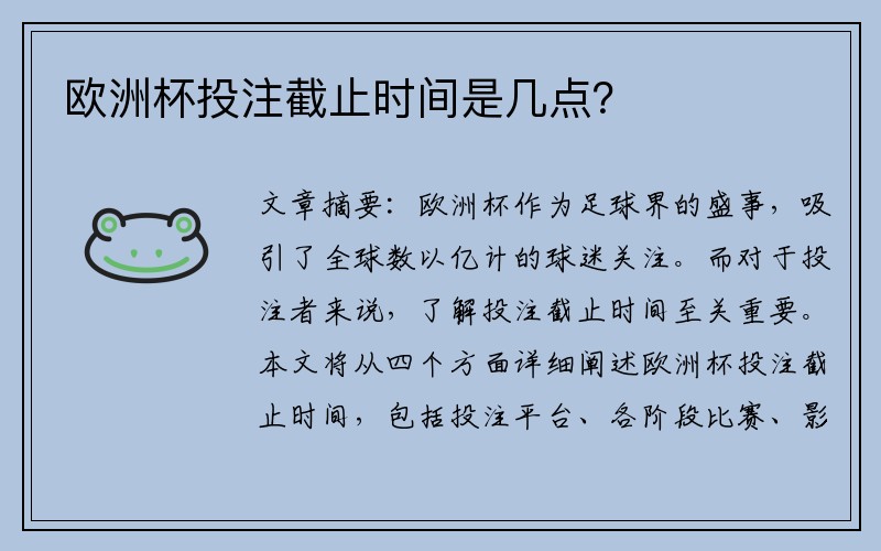 欧洲杯投注截止时间是几点？