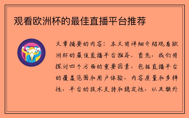 观看欧洲杯的最佳直播平台推荐