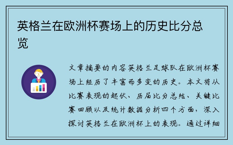 英格兰在欧洲杯赛场上的历史比分总览