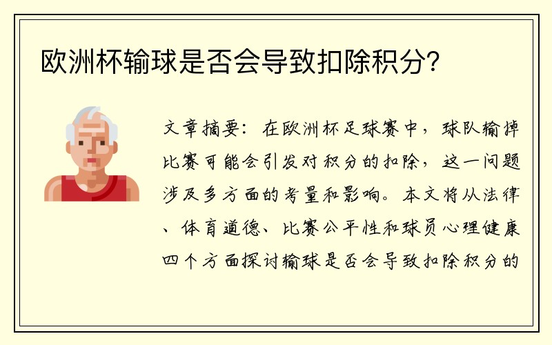 欧洲杯输球是否会导致扣除积分？