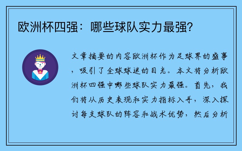 欧洲杯四强：哪些球队实力最强？