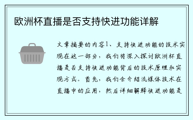 欧洲杯直播是否支持快进功能详解