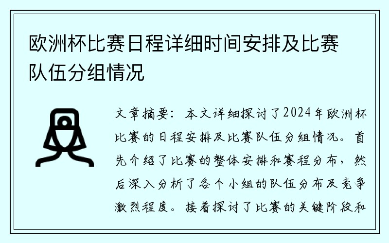 欧洲杯比赛日程详细时间安排及比赛队伍分组情况