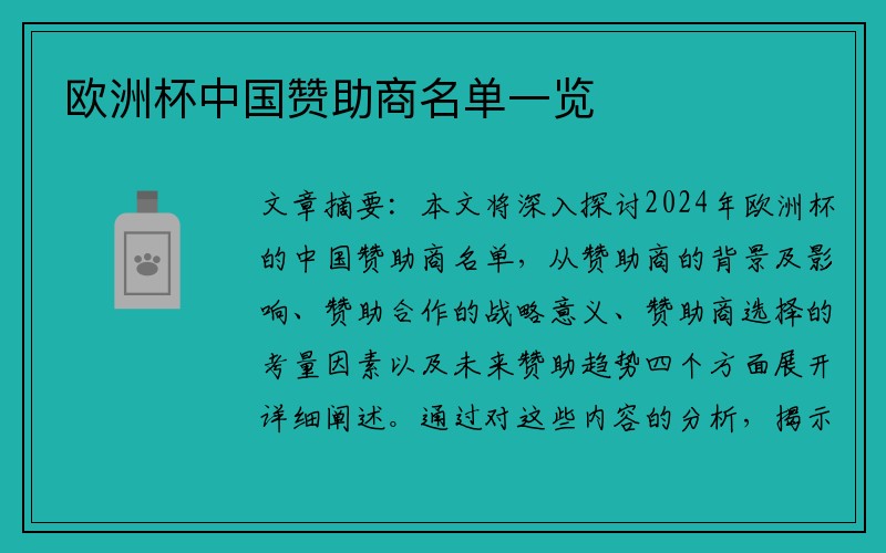 欧洲杯中国赞助商名单一览