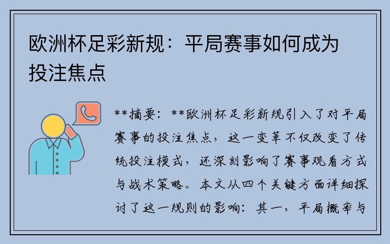 欧洲杯足彩新规：平局赛事如何成为投注焦点