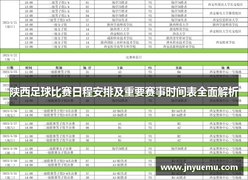 陕西足球比赛日程安排及重要赛事时间表全面解析